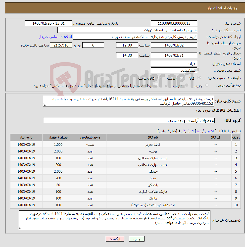 تصویر کوچک آگهی نیاز انتخاب تامین کننده-قیمت پیشنهادی بایدعیننا مطابق استعلام پیوستی به شماره 16214باشددرصورت داشتن سوال با شماره 09306401152تماس حاصل فرمایید