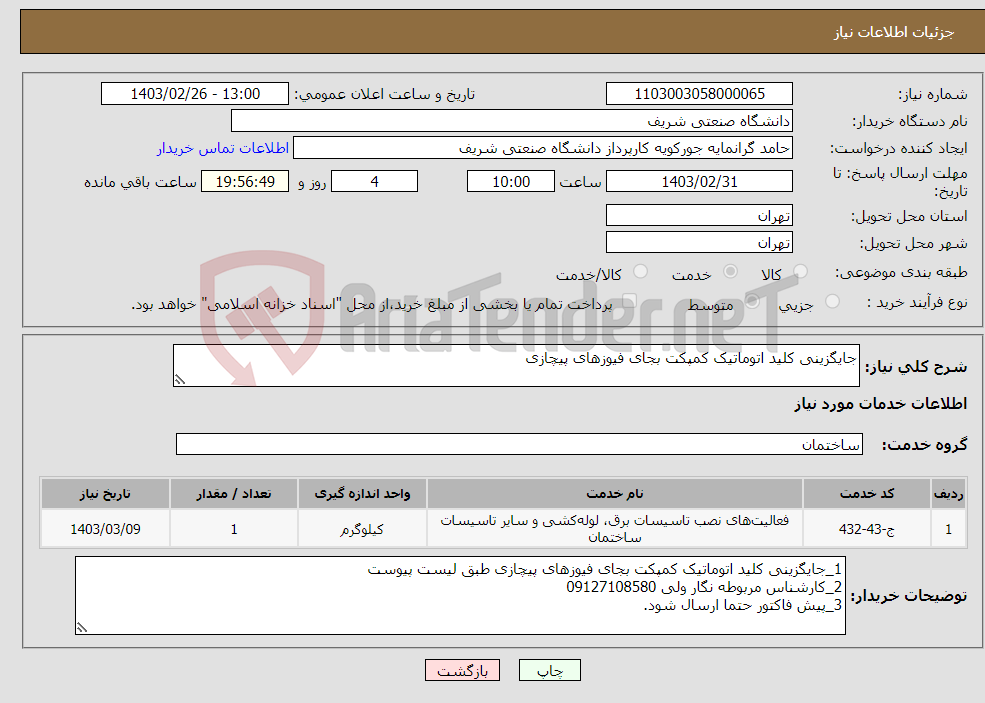 تصویر کوچک آگهی نیاز انتخاب تامین کننده-جایگزینی کلید اتوماتیک کمپکت بجای فیوزهای پیچازی