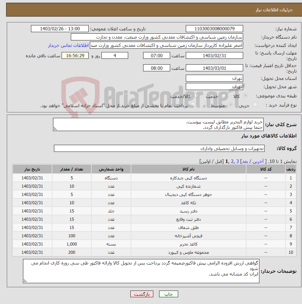 تصویر کوچک آگهی نیاز انتخاب تامین کننده-خرید لوازم التحریر مطابق لیست پیوست. حتما پیش فاکتور بارگذاری گردد. 