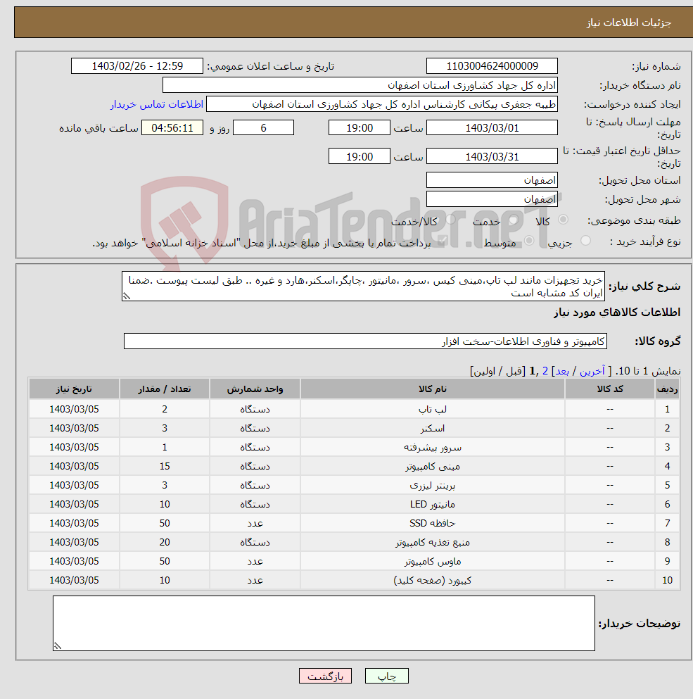 تصویر کوچک آگهی نیاز انتخاب تامین کننده-خرید تجهیزات مانند لپ تاپ،مینی کیس ،سرور ،مانیتور ،چاپگر،اسکنر،هارد و غیره .. طبق لیست پیوست .ضمنا ایران کد مشابه است 