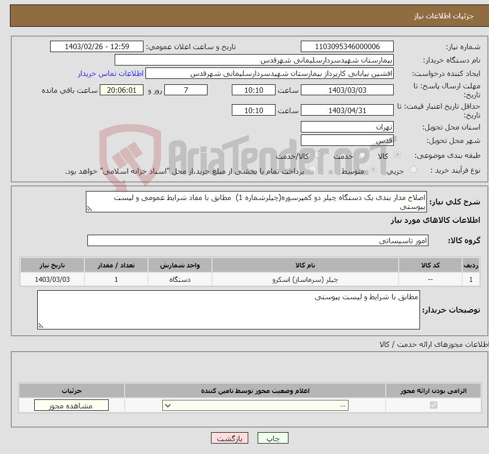 تصویر کوچک آگهی نیاز انتخاب تامین کننده-اصلاح مدار بندی یک دستگاه چیلر دو کمپرسوره(چیلرشماره 1) مطابق با مفاد شرایط عمومی و لیست پیوستی
