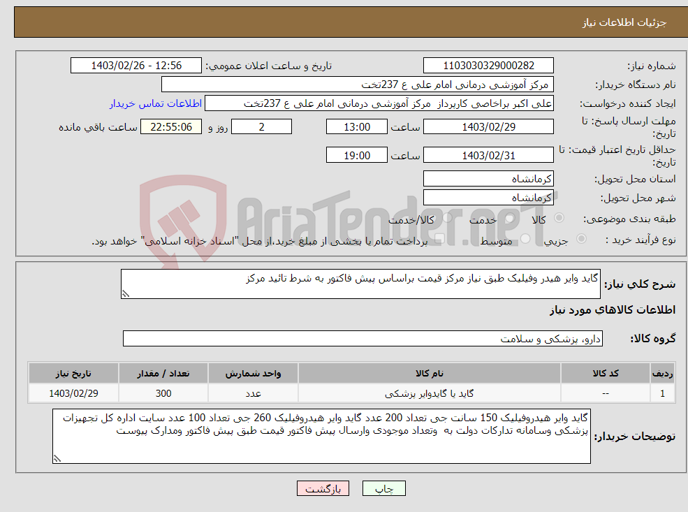 تصویر کوچک آگهی نیاز انتخاب تامین کننده-گاید وایر هیدر وفیلیک طبق نیاز مرکز قیمت براساس پیش فاکتور به شرط تائید مرکز 