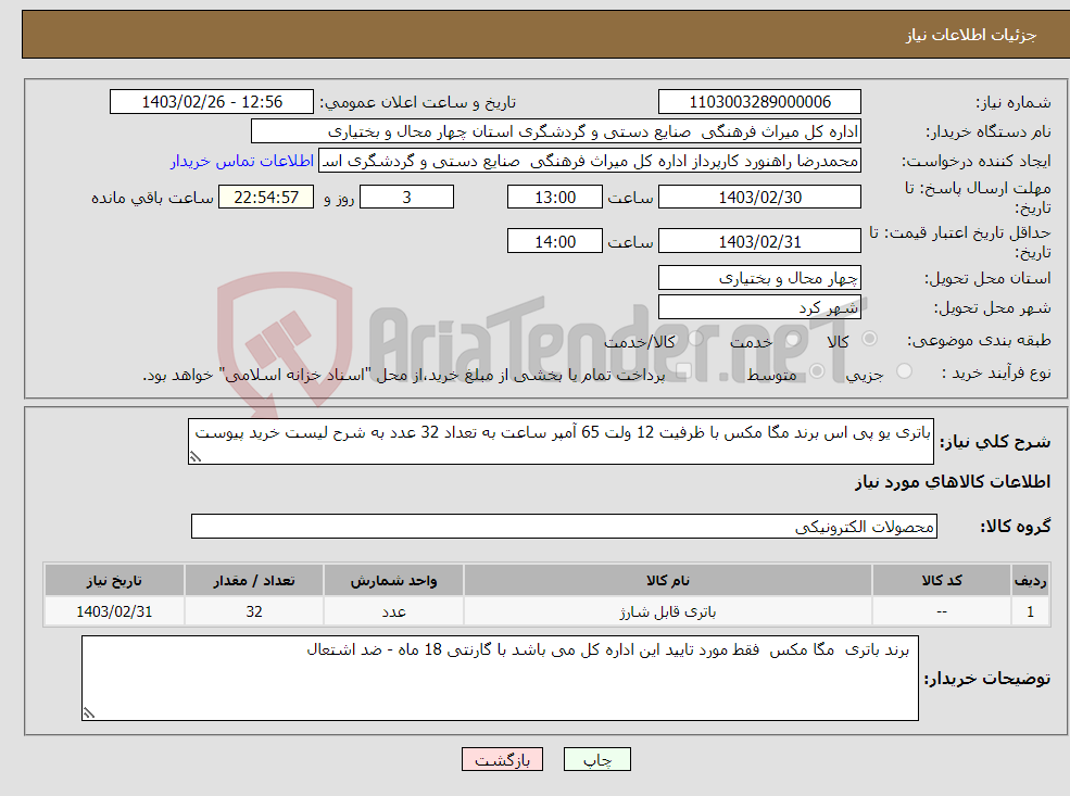 تصویر کوچک آگهی نیاز انتخاب تامین کننده-باتری یو پی اس برند مگا مکس با ظرفیت 12 ولت 65 آمپر ساعت به تعداد 32 عدد به شرح لیست خرید پیوست