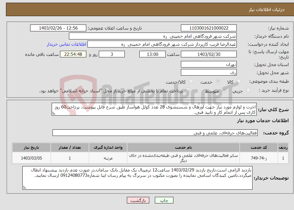 تصویر کوچک آگهی نیاز انتخاب تامین کننده-اجرت و لوازم مورد نیاز جهت اورهال و شستشوی 28 عدد کوئل هواساز طبق شرح فایل پیوست. پرداخت60 روز کاری پس از اتمام کار و تایید فنی.