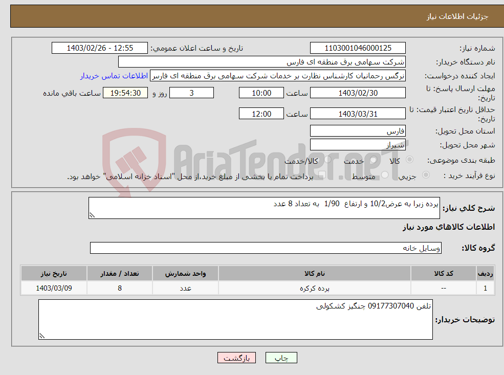 تصویر کوچک آگهی نیاز انتخاب تامین کننده-پرده زبرا به عرض10/2 و ارتفاع 1/90 به تعداد 8 عدد 