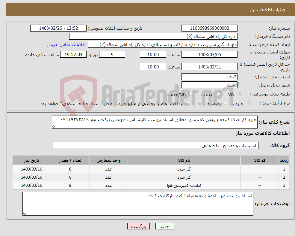 تصویر کوچک آگهی نیاز انتخاب تامین کننده-خرید گاز خنک کننده و روغن کمپرسور مطابق اسناد پیوست کارشناس: مهندس نیک‌قلب‌پور ۰۹۱۱۹۳۷۳۸۴۹