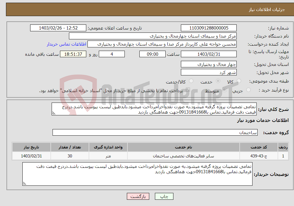 تصویر کوچک آگهی نیاز انتخاب تامین کننده-تمامی تضمینات پروژه گرفته میشود.به صورت نقدواخزاءپرداخت میشود.بایدطبق لیست پیوست باشد.دردرج قیمت دقت فرمائید.تماس با09131841668جهت هماهنگی بازدید 