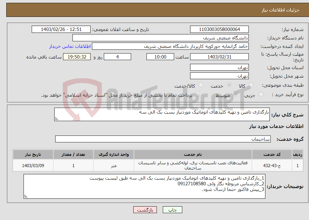 تصویر کوچک آگهی نیاز انتخاب تامین کننده-بارگذاری تامین و تهیه کلیدهای اتوماتیک موردنیاز پست یک الی سه