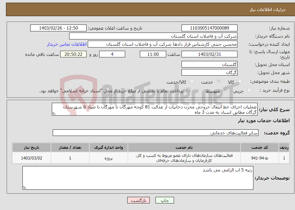 تصویر کوچک آگهی نیاز انتخاب تامین کننده-عملیات اجرای خط انتقال خروجی مخزن دخانیات از عدالت 81 کوچه مهرگان تا مهرگان تا صیاد 6 شهرستان گرگان مطابق اسناد به مدت 3 ماه 