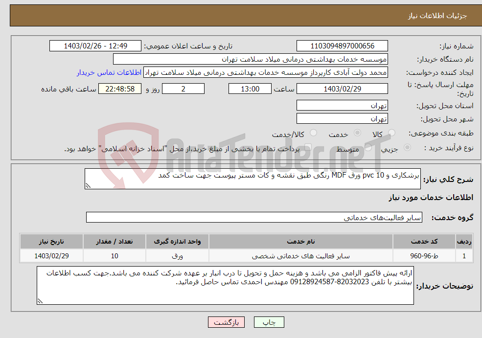 تصویر کوچک آگهی نیاز انتخاب تامین کننده-برشکاری و pvc 10 ورق MDF رنگی طبق نقشه و کات مستر پیوست جهت ساخت کمد