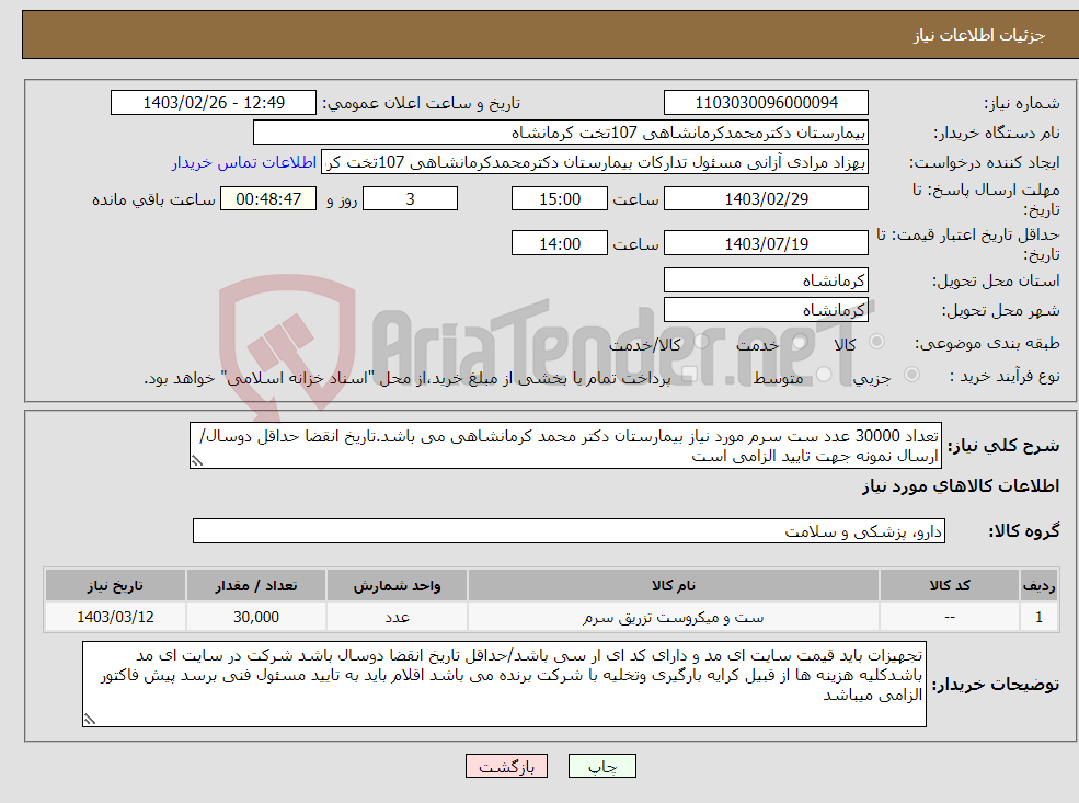 تصویر کوچک آگهی نیاز انتخاب تامین کننده-تعداد 30000 عدد ست سرم مورد نیاز بیمارستان دکتر محمد کرمانشاهی می باشد.تاریخ انقضا حداقل دوسال/ ارسال نمونه جهت تایید الزامی است