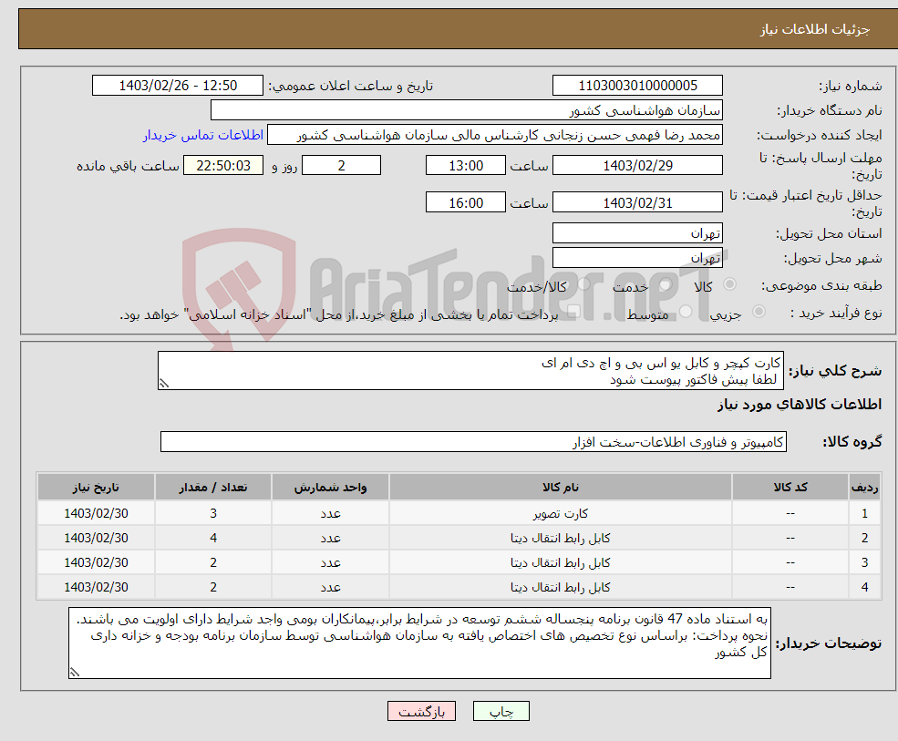 تصویر کوچک آگهی نیاز انتخاب تامین کننده-کارت کپچر و کابل یو اس بی و اچ دی ام ای لطفا پیش فاکتور پیوست شود