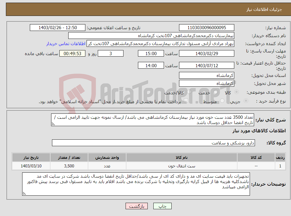 تصویر کوچک آگهی نیاز انتخاب تامین کننده-تعداد 3500 عدد ست خون مورد نیاز بیمارستان کرمانشاهی می باشد/ ارسال نمونه جهت تایید الزامی است / تاریخ انقضا حداقل دوسال باشد