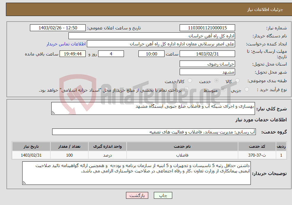 تصویر کوچک آگهی نیاز انتخاب تامین کننده-بهسازی و اجرای شبکه آب و فاضلاب ضلع جنوبی ایستگاه مشهد 