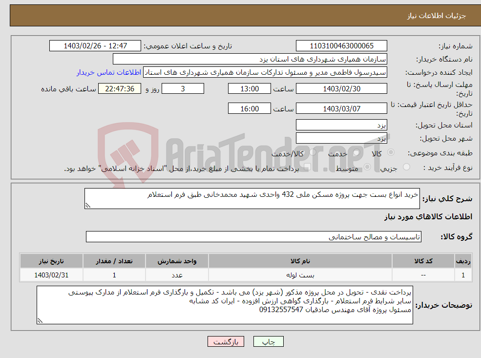 تصویر کوچک آگهی نیاز انتخاب تامین کننده-خرید انواع بست جهت پروژه مسکن ملی 432 واحدی شهید محمدخانی طبق فرم استعلام