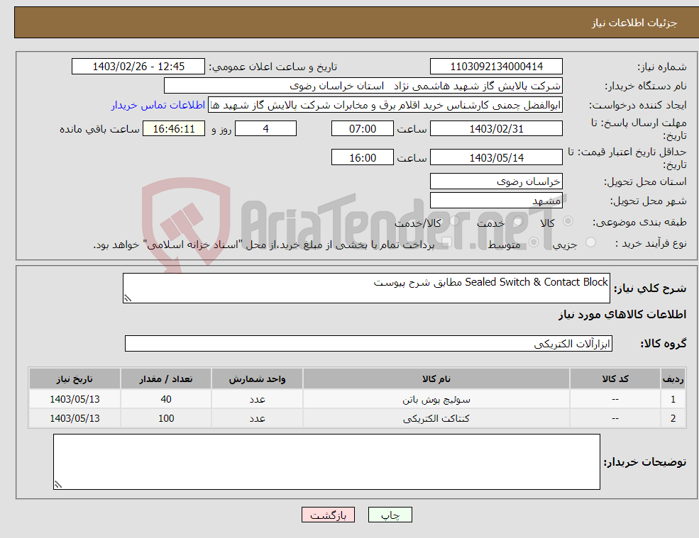 تصویر کوچک آگهی نیاز انتخاب تامین کننده-Sealed Switch & Contact Block مطابق شرح پیوست