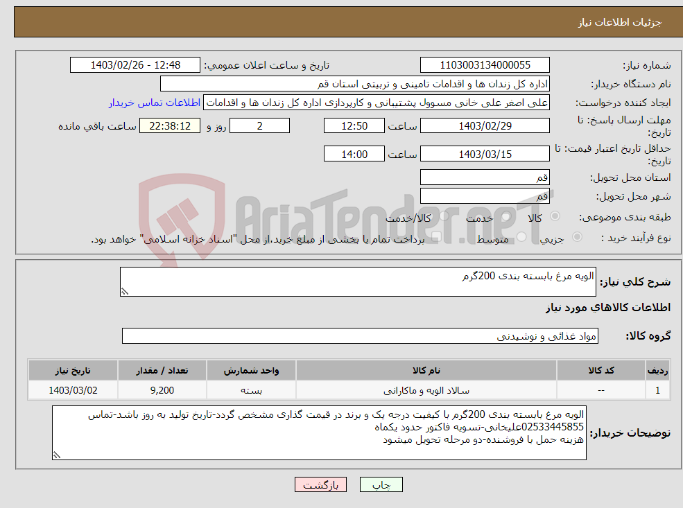 تصویر کوچک آگهی نیاز انتخاب تامین کننده-الویه مرغ بابسته بندی 200گرم