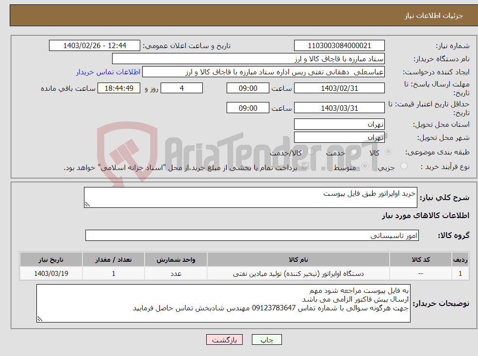 تصویر کوچک آگهی نیاز انتخاب تامین کننده-خرید اواپراتور طبق فایل پیوست 