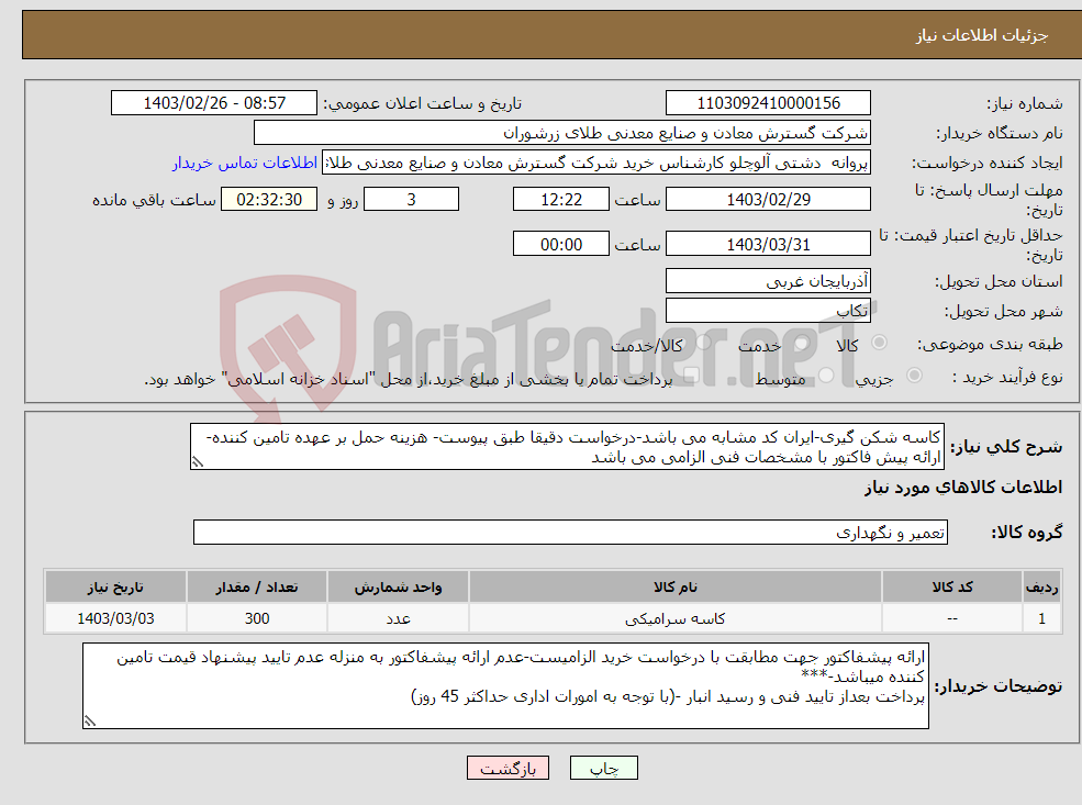 تصویر کوچک آگهی نیاز انتخاب تامین کننده-کاسه شکن گیری-ایران کد مشابه می باشد-درخواست دقیقا طبق پیوست- هزینه حمل بر عهده تامین کننده- ارائه پیش فاکتور با مشخصات فنی الزامی می باشد 