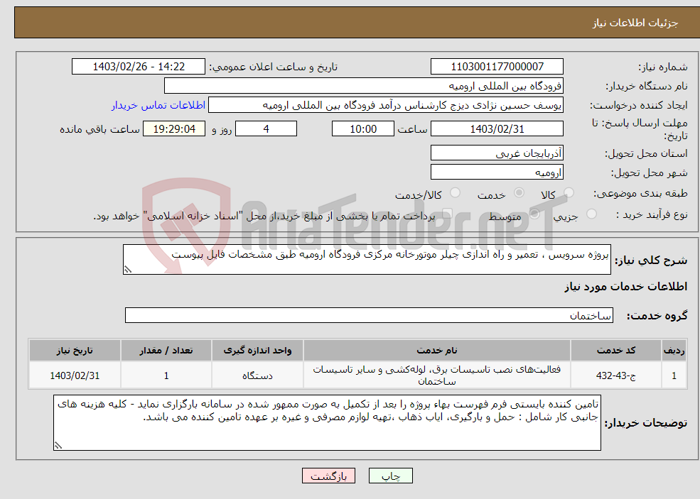 تصویر کوچک آگهی نیاز انتخاب تامین کننده-پروژه سرویس ، تعمیر و راه اندازی چیلر موتورخانه مرکزی فرودگاه ارومیه طبق مشخصات فایل پیوست