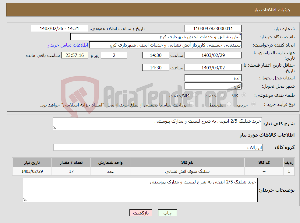 تصویر کوچک آگهی نیاز انتخاب تامین کننده-خرید شلنگ 2/5 اینچی به شرح لیست و مدارک پیوستی