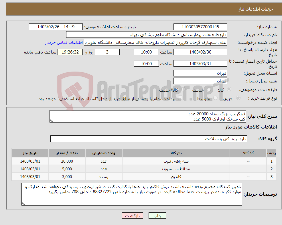 تصویر کوچک آگهی نیاز انتخاب تامین کننده-فینگرتیپ بزرگ تعداد 20000 عدد کپ سرنگ لوئرلاک 5000 عدد کاندوم شیت سایز 30 تعداد 3000 عدد