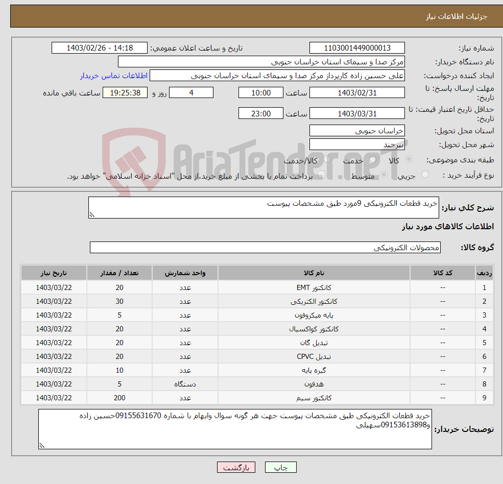 تصویر کوچک آگهی نیاز انتخاب تامین کننده-خرید قطعات الکترونیکی 9مورد طبق مشخصات پیوست