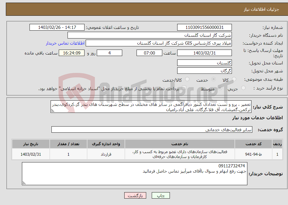 تصویر کوچک آگهی نیاز انتخاب تامین کننده-تعمیر ، پرو و تست تعدادی کنتور دیافراگمی در سایز های مختلف در سطح شهرستان های بندر گز،کردکوی،بندر ترکمن،گمیشان، آق قلا،گرگان، علی آباد،رامیان 