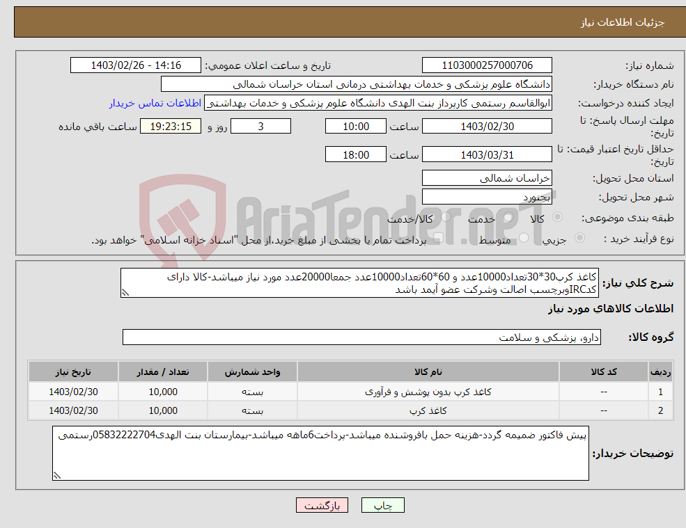 تصویر کوچک آگهی نیاز انتخاب تامین کننده-کاغذ کرپ30*30تعداد10000عدد و 60*60تعداد10000عدد جمعا20000عدد مورد نیاز میباشد-کالا دارای کدIRCوبرچسب اصالت وشرکت عضو آیمد باشد