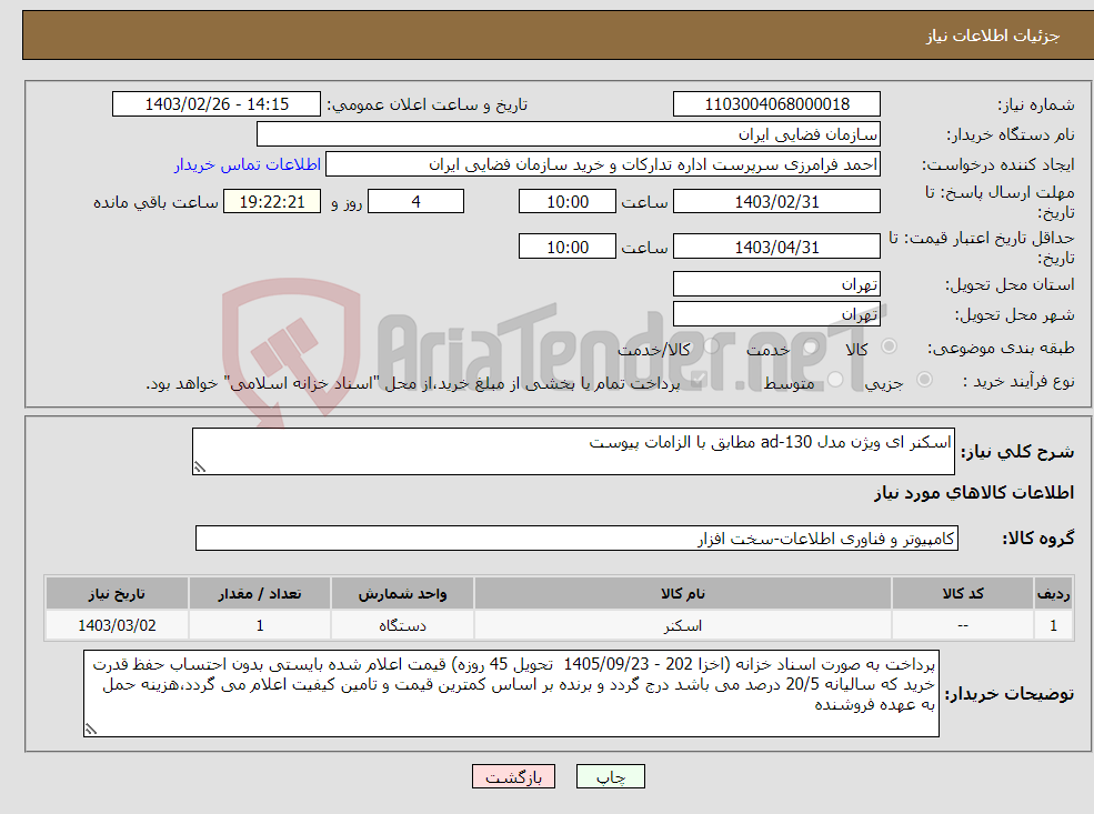 تصویر کوچک آگهی نیاز انتخاب تامین کننده-اسکنر ای ویژن مدل ad-130 مطابق با الزامات پیوست 