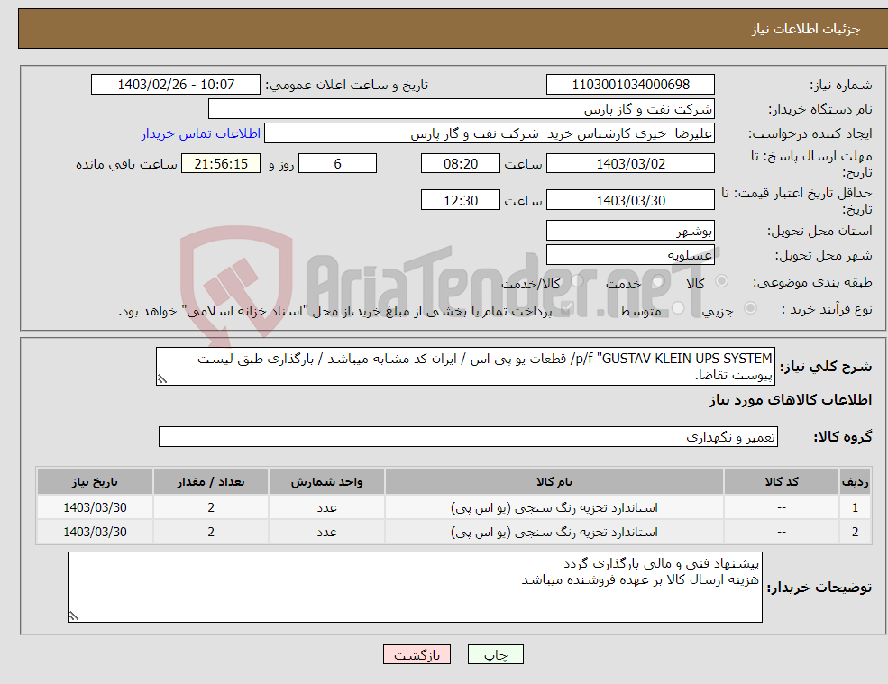 تصویر کوچک آگهی نیاز انتخاب تامین کننده-p/f "GUSTAV KLEIN UPS SYSTEM/ قطعات یو پی اس / ایران کد مشابه میباشد / بارگذاری طبق لیست پیوست تقاضا.