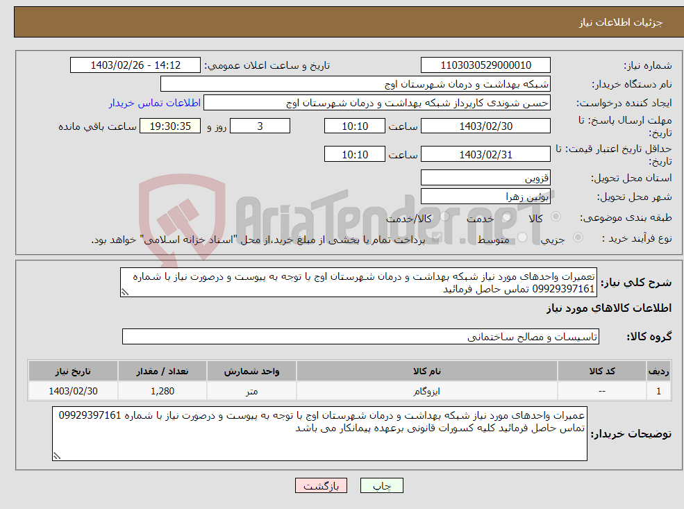 تصویر کوچک آگهی نیاز انتخاب تامین کننده-تعمیرات واحدهای مورد نیاز شبکه بهداشت و درمان شهرستان اوج با توجه به پیوست و درصورت نیاز با شماره 09929397161 تماس حاصل فرمائید 