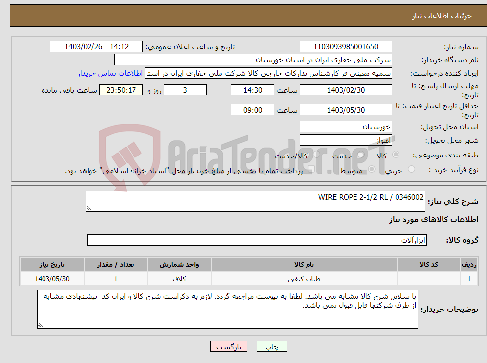 تصویر کوچک آگهی نیاز انتخاب تامین کننده-WIRE ROPE 2-1/2 RL / 0346002