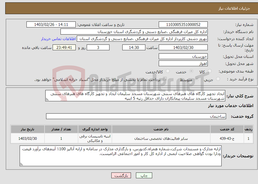 تصویر کوچک آگهی نیاز انتخاب تامین کننده-ایجاد تجهیز کارگاه های هنرهای سنتی شهرستان مسجد سلیمان ایجاد و تجهیز کارگاه های هنرهای سنتی شهرستان مسجد سلیمان پیمانکاران دارای حداقل رتبه 5 ابنیه 