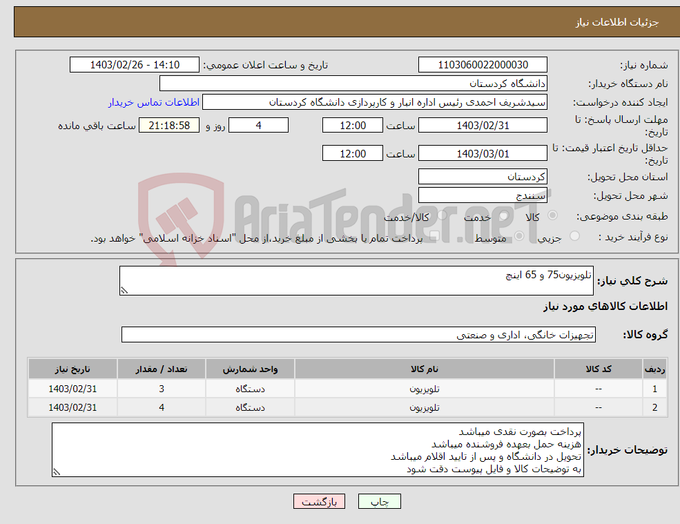 تصویر کوچک آگهی نیاز انتخاب تامین کننده-تلویزیون75 و 65 اینچ