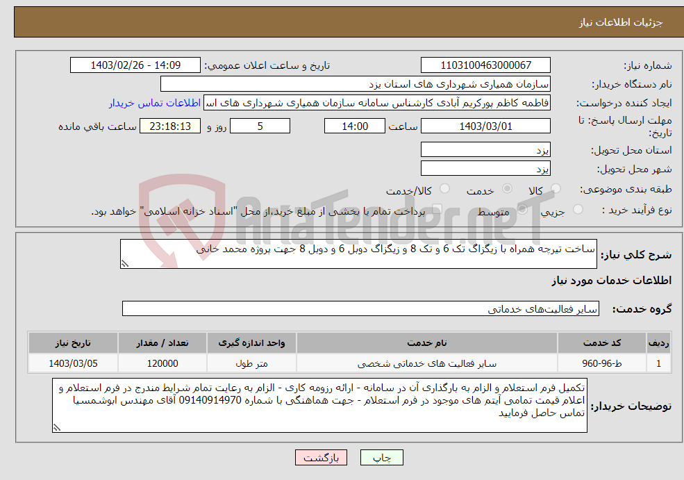 تصویر کوچک آگهی نیاز انتخاب تامین کننده-ساخت تیرچه همراه با زیگزاگ تک 6 و تک 8 و زیگزاگ دوبل 6 و دوبل 8 جهت پروژه محمد خانی 