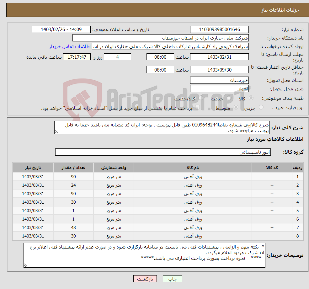 تصویر کوچک آگهی نیاز انتخاب تامین کننده-شرح کالاورق شماره تقاضا0109648244 طبق فایل پیوست . توجه: ایران کد مشابه می باشد حتما به فایل پیوست مراجعه شود.