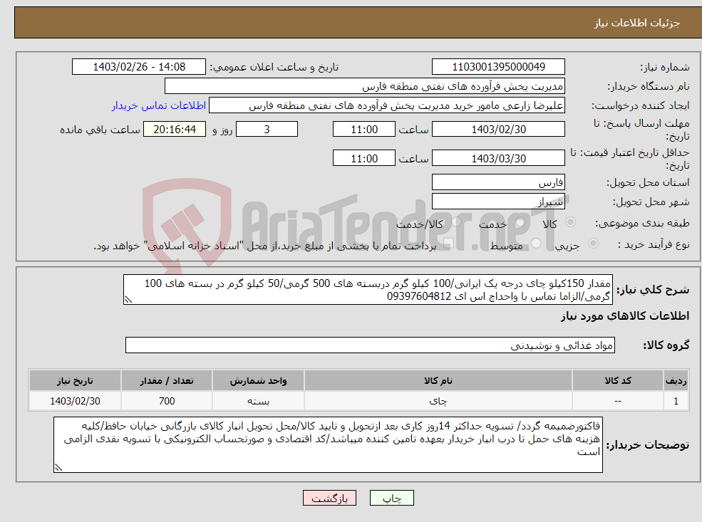 تصویر کوچک آگهی نیاز انتخاب تامین کننده-مقدار 150کیلو چای درجه یک ایرانی/100 کیلو گرم دربسته های 500 گرمی/50 کیلو گرم در بسته های 100 گرمی/الزاما تماس با واحداچ اس ای 09397604812