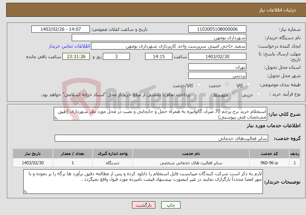 تصویر کوچک آگهی نیاز انتخاب تامین کننده-استعلام خرید برج پرچم 70 متری گالوانیزه به همراه حمل و جابجایی و نصب در محل مورد نظر شهرداری (طبق مشخصات فنی پیوستی)