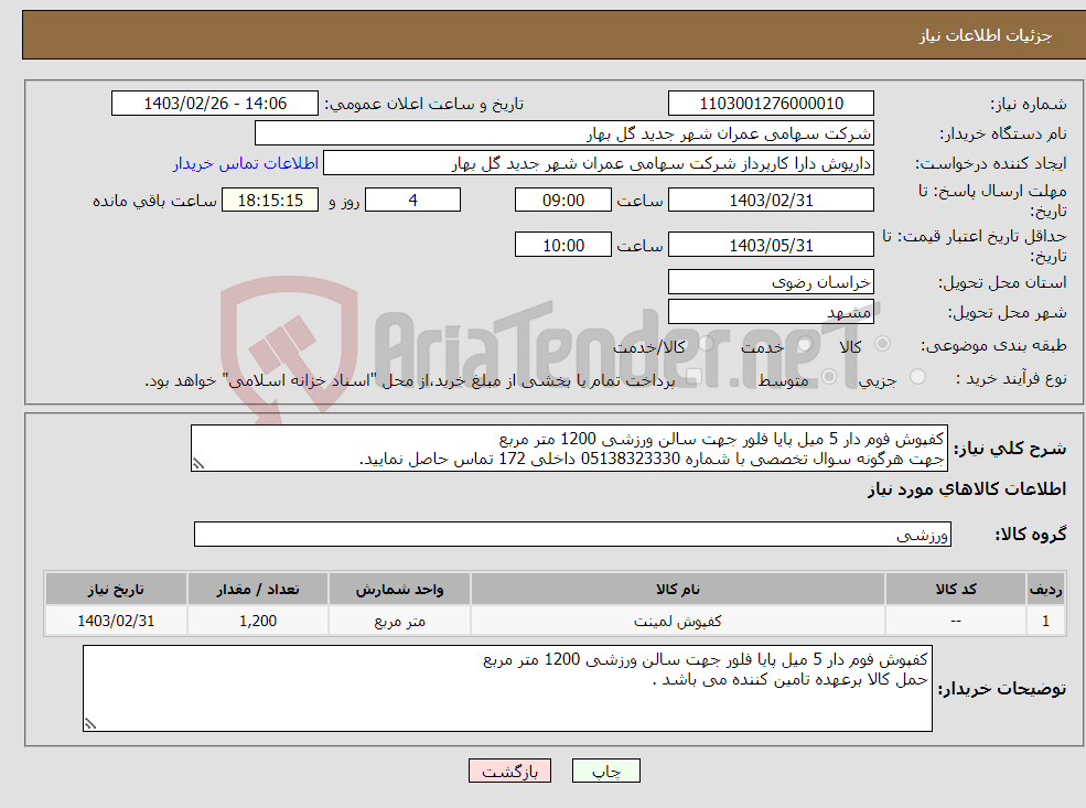 تصویر کوچک آگهی نیاز انتخاب تامین کننده-کفپوش فوم دار 5 میل پایا فلور جهت سالن ورزشی 1200 متر مربع جهت هرگونه سوال تخصصی با شماره 05138323330 داخلی 172 تماس حاصل نمایید.