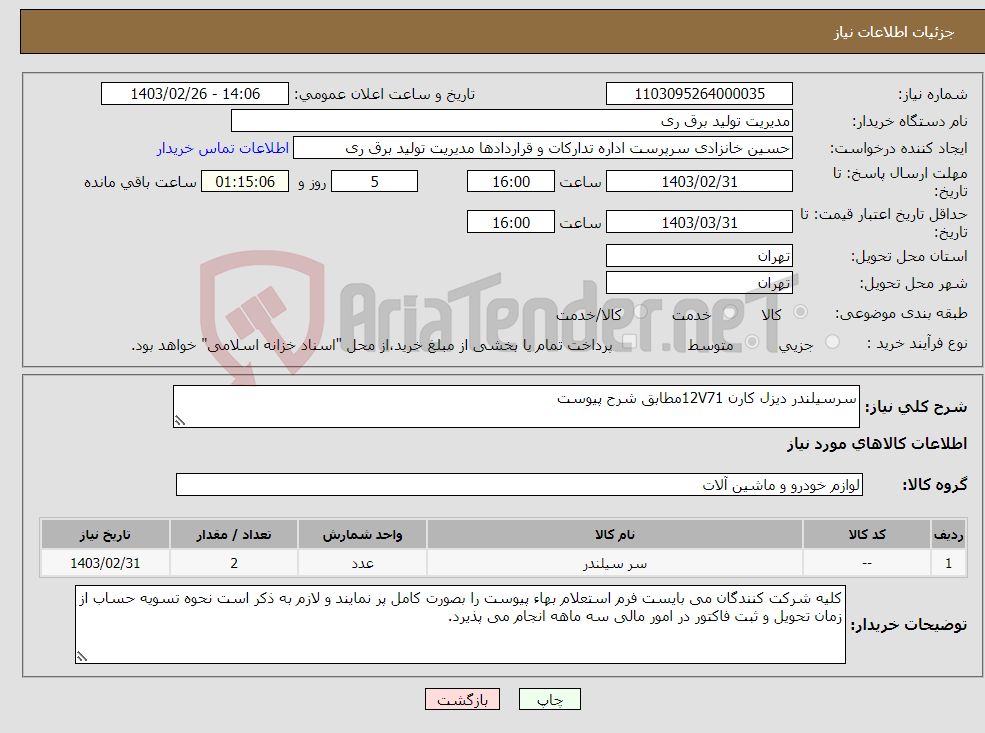 تصویر کوچک آگهی نیاز انتخاب تامین کننده-سرسیلندر دیزل کارن 12V71مطابق شرح پیوست