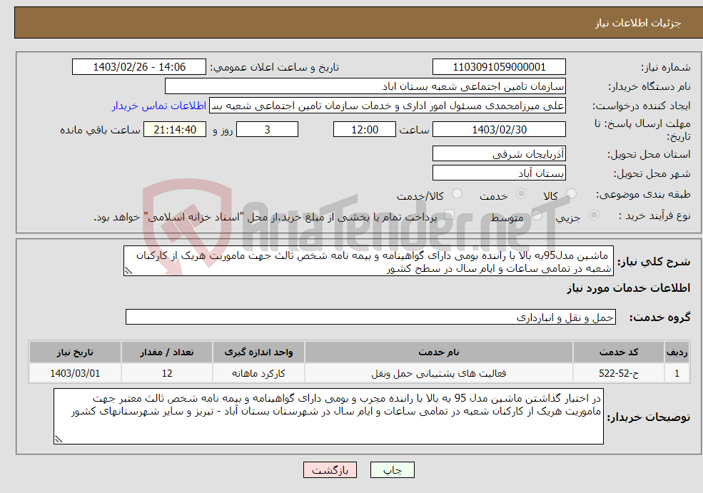 تصویر کوچک آگهی نیاز انتخاب تامین کننده- ماشین مدل95به بالا با راننده بومی دارای گواهینامه و بیمه نامه شخص ثالث جهت ماموریت هریک از کارکنان شعبه در تمامی ساعات و ایام سال در سطح کشور 
