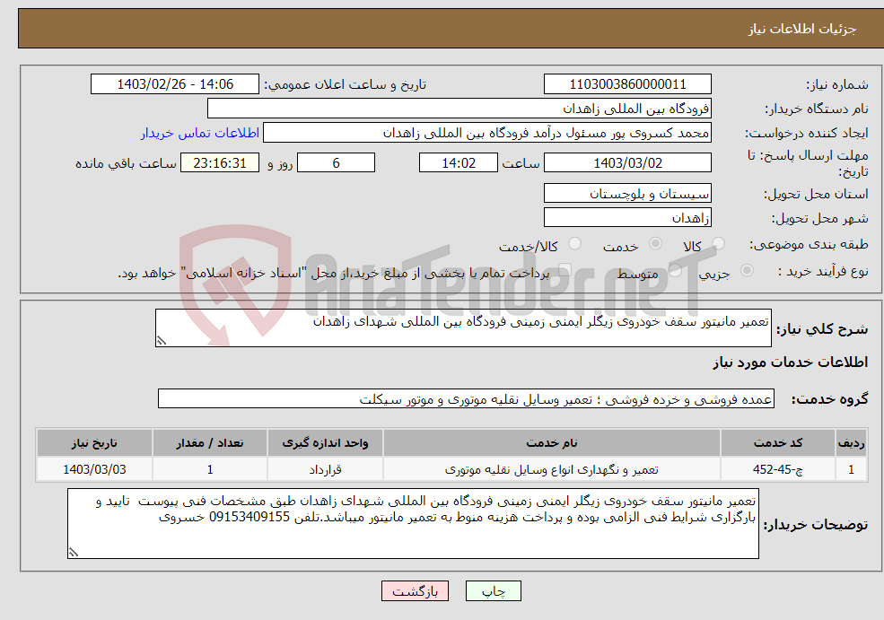 تصویر کوچک آگهی نیاز انتخاب تامین کننده-تعمیر مانیتور سقف خودروی زیگلر ایمنی زمینی فرودگاه بین المللی شهدای زاهدان