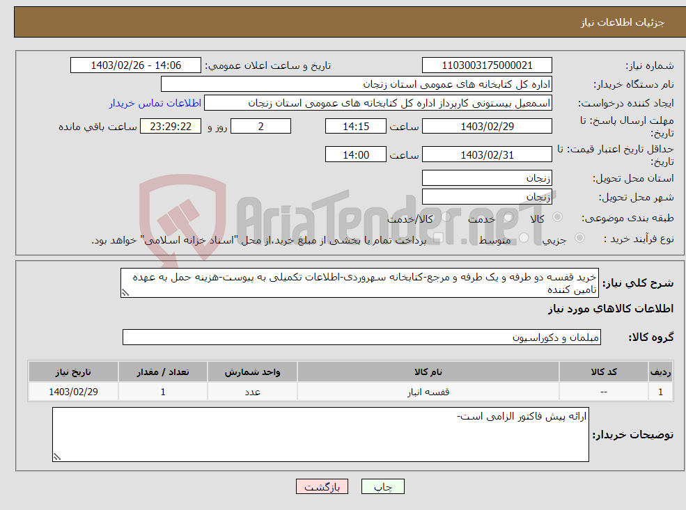 تصویر کوچک آگهی نیاز انتخاب تامین کننده-خرید قفسه دو طرفه و یک طرفه و مرجع-کتابخانه سهروردی-اطلاعات تکمیلی به پیوست-هزینه حمل به عهده تامین کننده