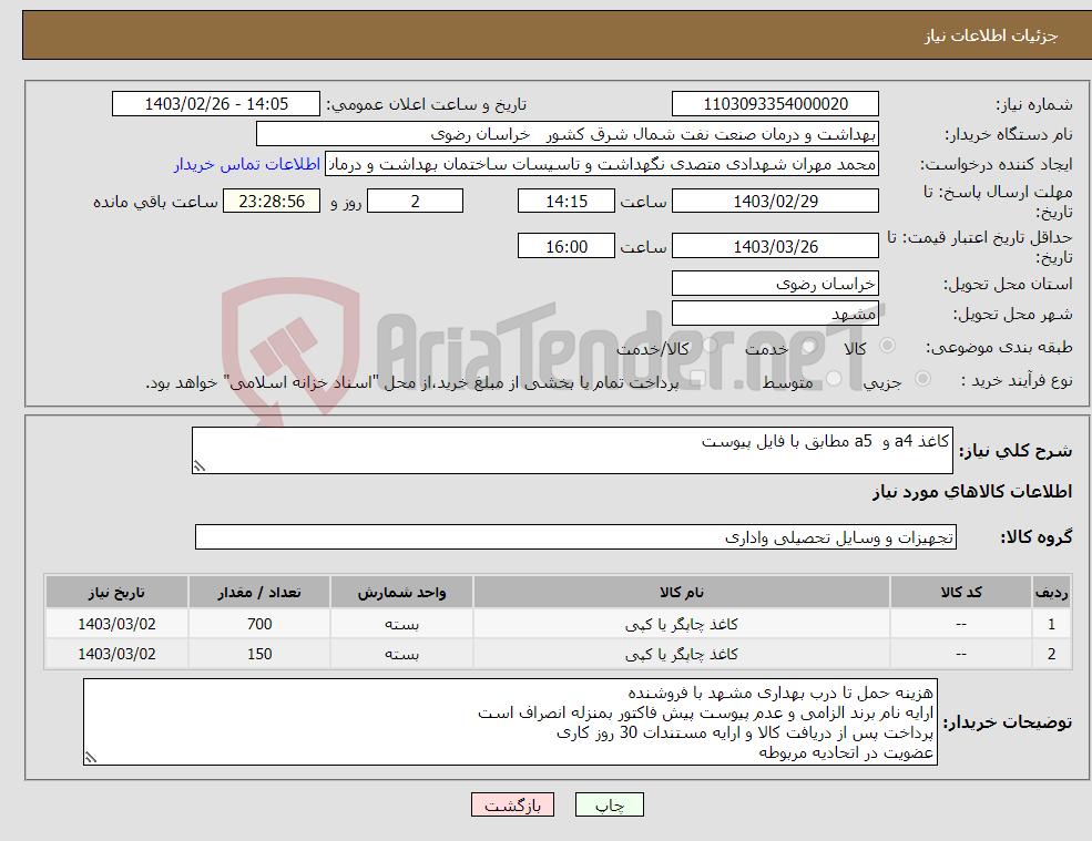 تصویر کوچک آگهی نیاز انتخاب تامین کننده-کاغذ a4 و a5 مطابق با فایل پیوست