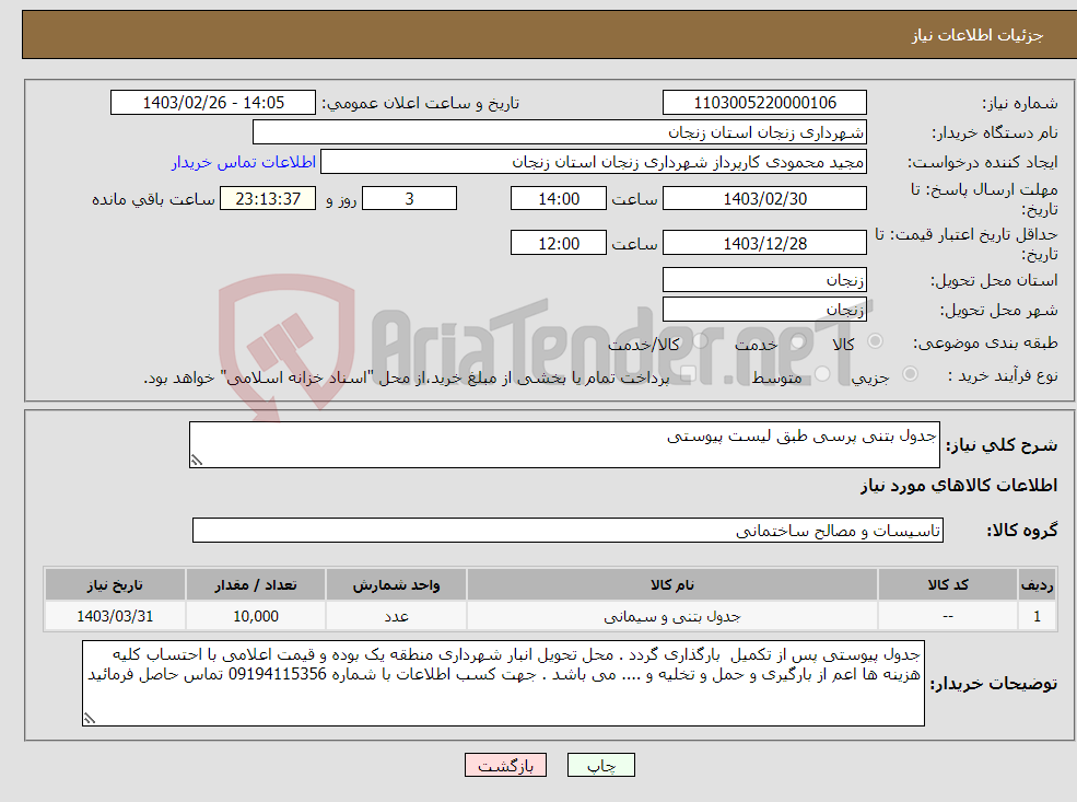 تصویر کوچک آگهی نیاز انتخاب تامین کننده-جدول بتنی پرسی طبق لیست پیوستی