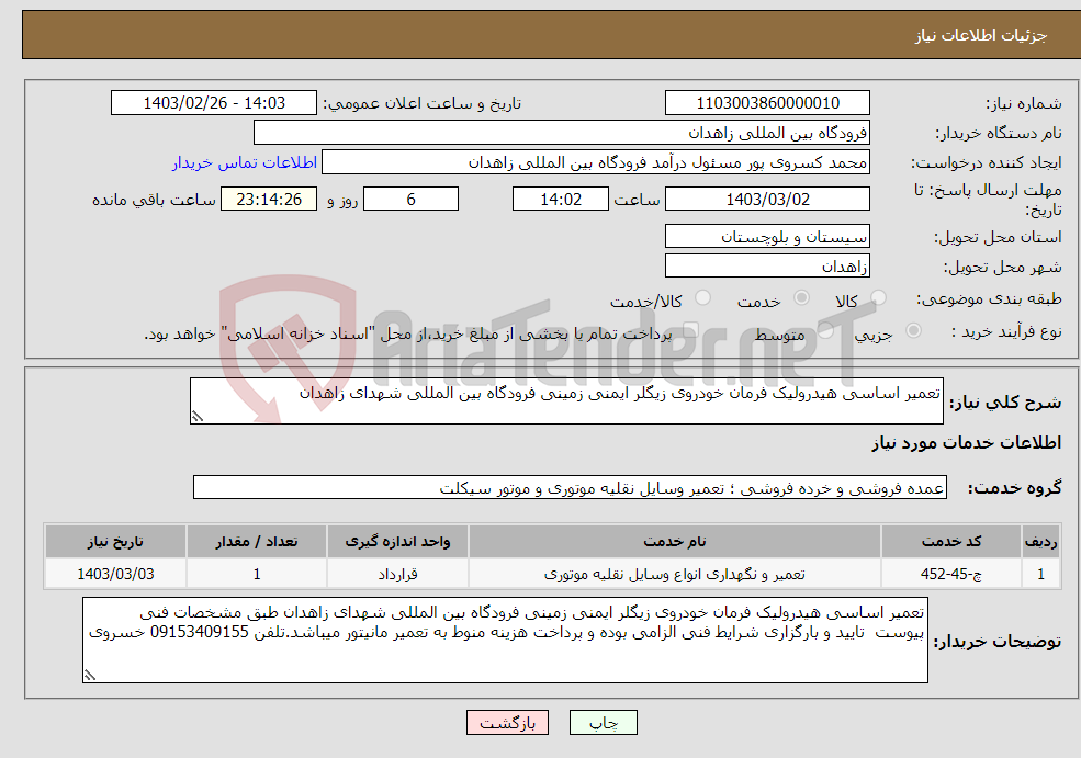 تصویر کوچک آگهی نیاز انتخاب تامین کننده-تعمیر اساسی هیدرولیک فرمان خودروی زیگلر ایمنی زمینی فرودگاه بین المللی شهدای زاهدان