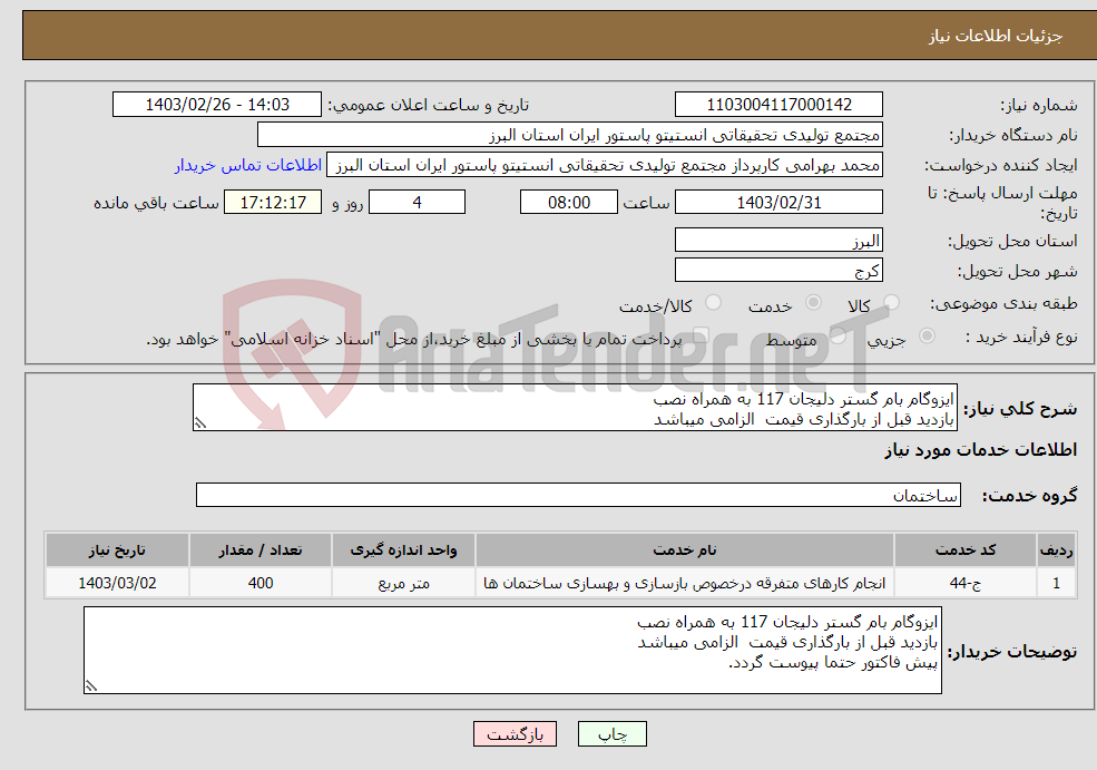 تصویر کوچک آگهی نیاز انتخاب تامین کننده-ایزوگام بام گستر دلیجان 117 به همراه نصب بازدید قبل از بارگذاری قیمت الزامی میباشد پیش فاکتور حتما پیوست گردد.