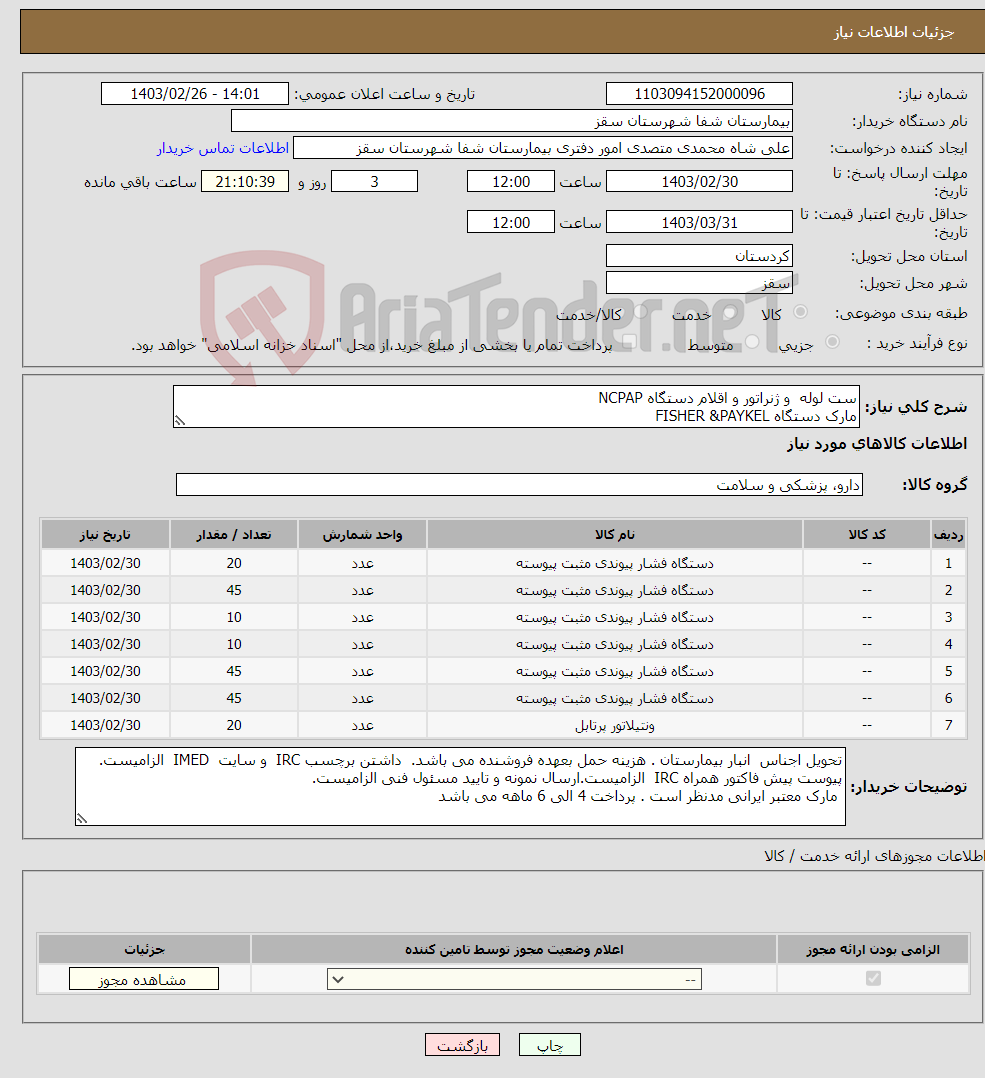 تصویر کوچک آگهی نیاز انتخاب تامین کننده-ست لوله و ژنراتور و اقلام دستگاه NCPAP مارک دستگاه FISHER &PAYKEL فایل پیوستی مرکز بررسی گردد ارسال نمونه و تایید مسئول فنی الزامیست. 