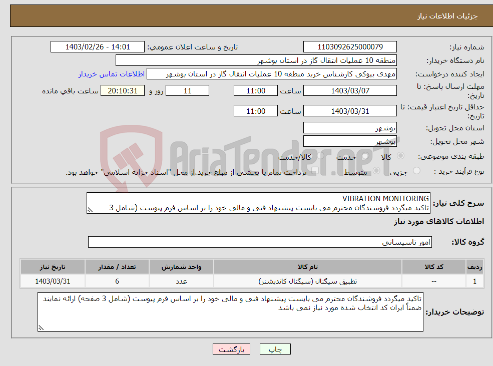 تصویر کوچک آگهی نیاز انتخاب تامین کننده-VIBRATION MONITORING تاکید میگردد فروشندگان محترم می بایست پیشنهاد فنی و مالی خود را بر اساس فرم پیوست (شامل 3 صفحه) ارائه نمایند 